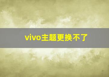 vivo主题更换不了