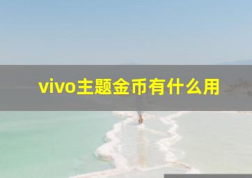 vivo主题金币有什么用