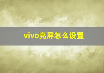 vivo亮屏怎么设置