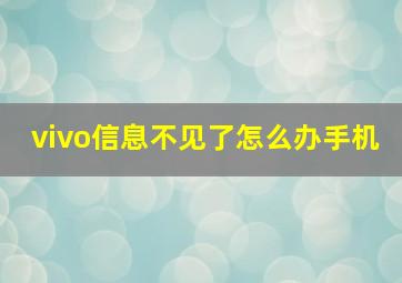 vivo信息不见了怎么办手机