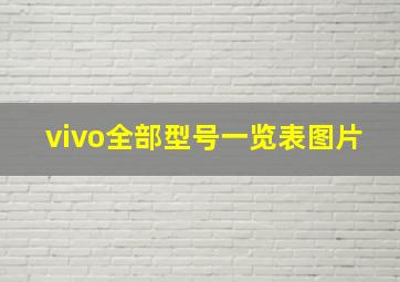 vivo全部型号一览表图片