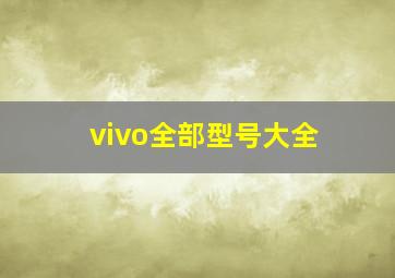 vivo全部型号大全