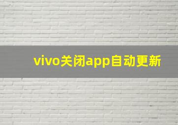 vivo关闭app自动更新