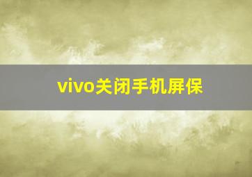 vivo关闭手机屏保