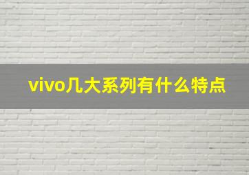 vivo几大系列有什么特点