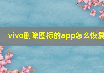 vivo删除图标的app怎么恢复