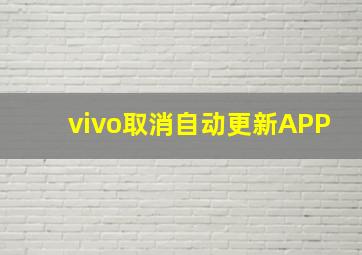 vivo取消自动更新APP