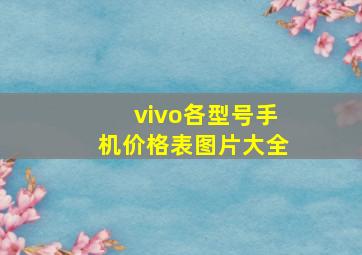 vivo各型号手机价格表图片大全