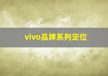 vivo品牌系列定位