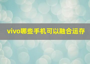 vivo哪些手机可以融合运存