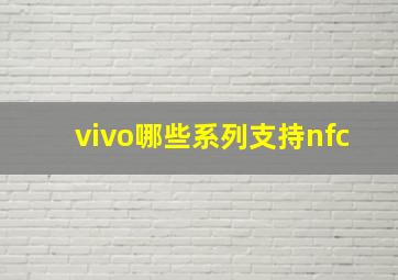 vivo哪些系列支持nfc