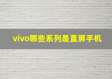 vivo哪些系列是直屏手机