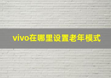 vivo在哪里设置老年模式