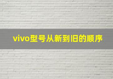 vivo型号从新到旧的顺序