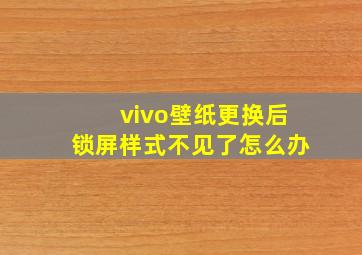 vivo壁纸更换后锁屏样式不见了怎么办