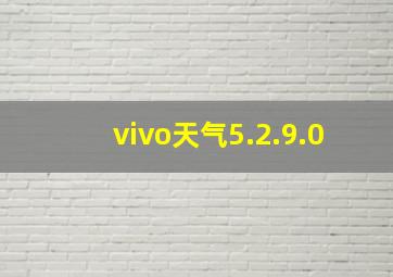 vivo天气5.2.9.0