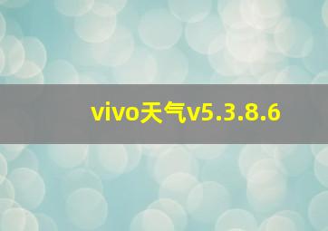 vivo天气v5.3.8.6