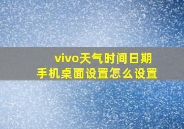 vivo天气时间日期手机桌面设置怎么设置