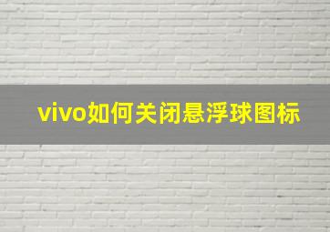 vivo如何关闭悬浮球图标