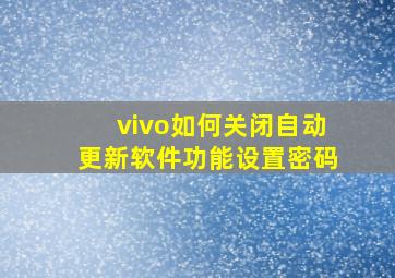 vivo如何关闭自动更新软件功能设置密码