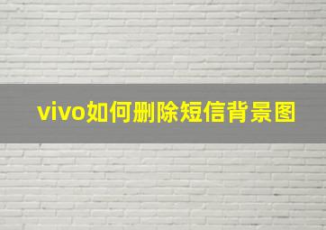 vivo如何删除短信背景图