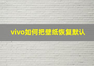 vivo如何把壁纸恢复默认