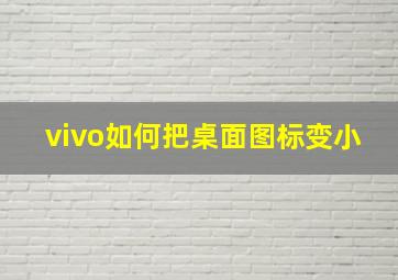 vivo如何把桌面图标变小