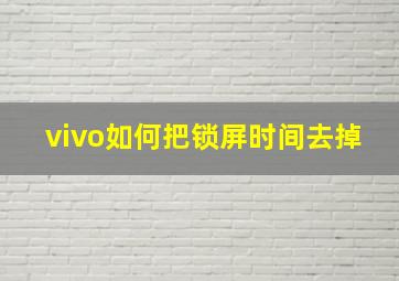 vivo如何把锁屏时间去掉