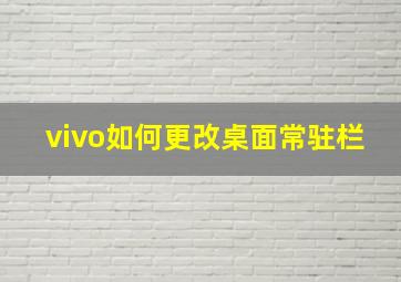 vivo如何更改桌面常驻栏