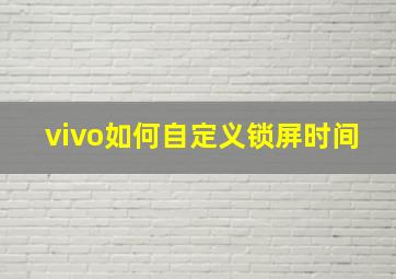 vivo如何自定义锁屏时间