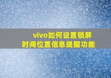 vivo如何设置锁屏时间位置信息提醒功能