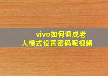 vivo如何调成老人模式设置密码呢视频