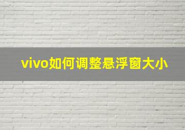 vivo如何调整悬浮窗大小