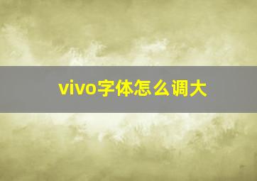 vivo字体怎么调大