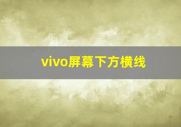 vivo屏幕下方横线