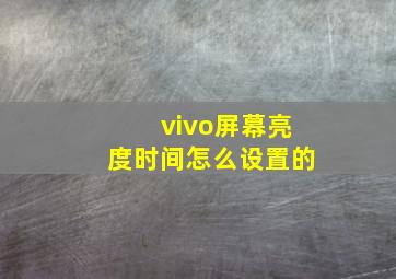 vivo屏幕亮度时间怎么设置的