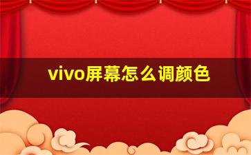 vivo屏幕怎么调颜色