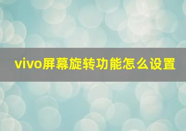 vivo屏幕旋转功能怎么设置