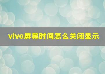 vivo屏幕时间怎么关闭显示