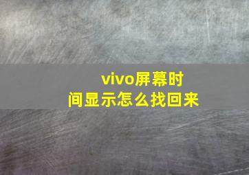 vivo屏幕时间显示怎么找回来