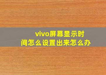 vivo屏幕显示时间怎么设置出来怎么办