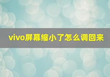 vivo屏幕缩小了怎么调回来