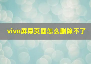 vivo屏幕页面怎么删除不了