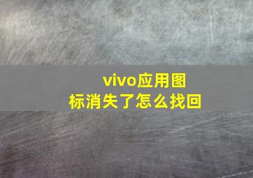 vivo应用图标消失了怎么找回