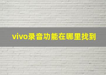 vivo录音功能在哪里找到