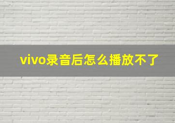 vivo录音后怎么播放不了