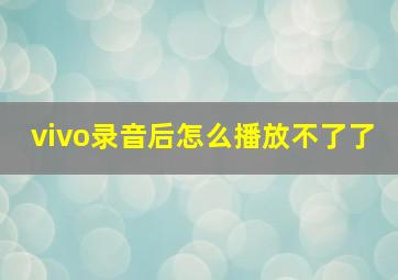 vivo录音后怎么播放不了了