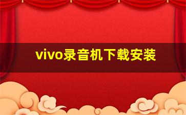 vivo录音机下载安装