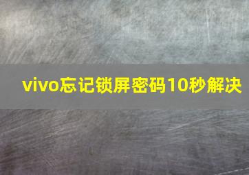 vivo忘记锁屏密码10秒解决