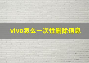 vivo怎么一次性删除信息